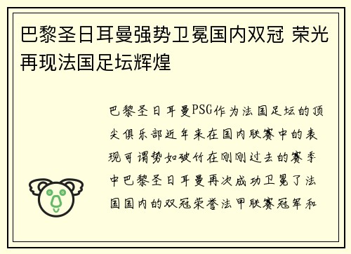 巴黎圣日耳曼强势卫冕国内双冠 荣光再现法国足坛辉煌
