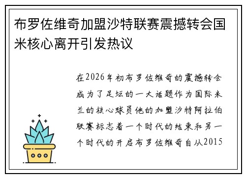 布罗佐维奇加盟沙特联赛震撼转会国米核心离开引发热议