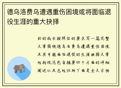 德乌洛费乌遭遇重伤困境或将面临退役生涯的重大抉择