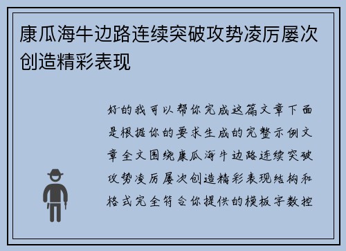 康瓜海牛边路连续突破攻势凌厉屡次创造精彩表现