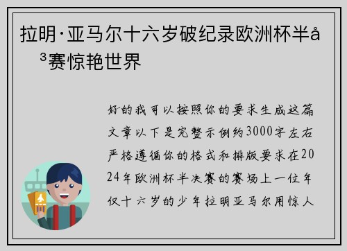 拉明·亚马尔十六岁破纪录欧洲杯半决赛惊艳世界