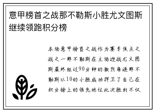 意甲榜首之战那不勒斯小胜尤文图斯继续领跑积分榜