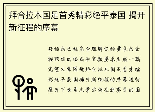 拜合拉木国足首秀精彩绝平泰国 揭开新征程的序幕