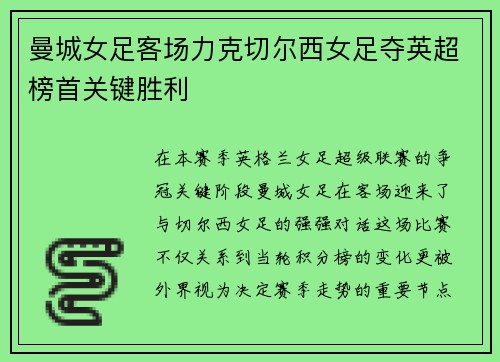 曼城女足客场力克切尔西女足夺英超榜首关键胜利
