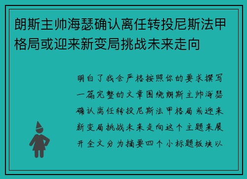朗斯主帅海瑟确认离任转投尼斯法甲格局或迎来新变局挑战未来走向