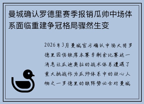 曼城确认罗德里赛季报销瓜帅中场体系面临重建争冠格局骤然生变