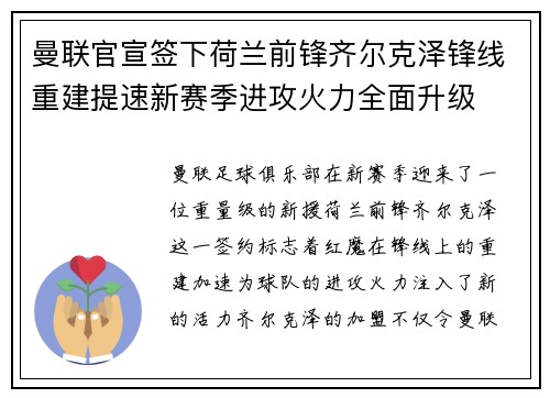 曼联官宣签下荷兰前锋齐尔克泽锋线重建提速新赛季进攻火力全面升级