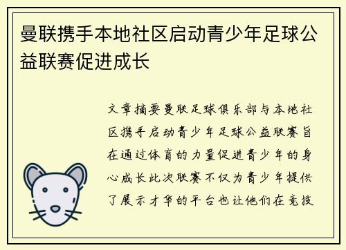 曼联携手本地社区启动青少年足球公益联赛促进成长