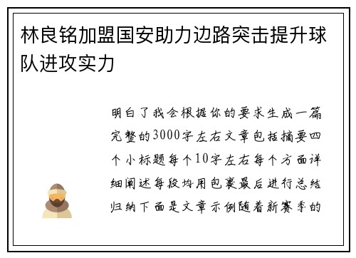 林良铭加盟国安助力边路突击提升球队进攻实力