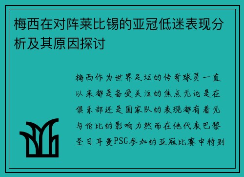 梅西在对阵莱比锡的亚冠低迷表现分析及其原因探讨