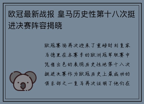 欧冠最新战报 皇马历史性第十八次挺进决赛阵容揭晓 欧冠最新战报 皇马历史性第十八次挺进决赛阵容揭晓
