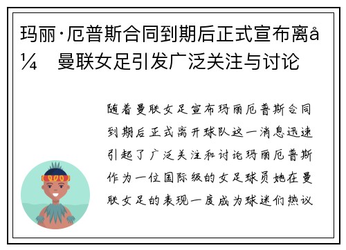 玛丽·厄普斯合同到期后正式宣布离开曼联女足引发广泛关注与讨论