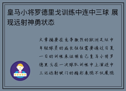 皇马小将罗德里戈训练中连中三球 展现远射神勇状态