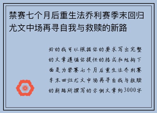 禁赛七个月后重生法乔利赛季末回归尤文中场再寻自我与救赎的新路