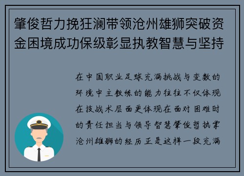 肇俊哲力挽狂澜带领沧州雄狮突破资金困境成功保级彰显执教智慧与坚持