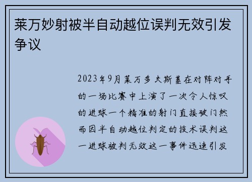 莱万妙射被半自动越位误判无效引发争议