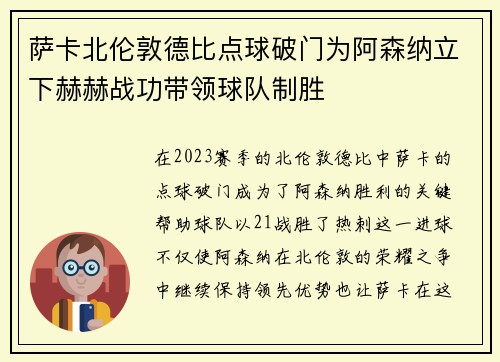 萨卡北伦敦德比点球破门为阿森纳立下赫赫战功带领球队制胜
