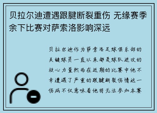 贝拉尔迪遭遇跟腱断裂重伤 无缘赛季余下比赛对萨索洛影响深远