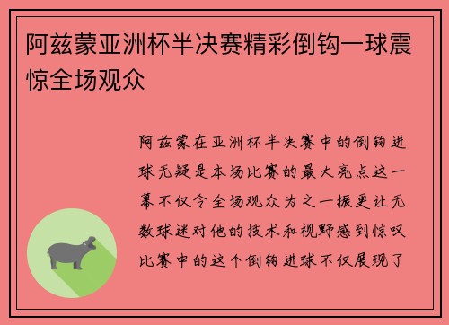阿兹蒙亚洲杯半决赛精彩倒钩一球震惊全场观众
