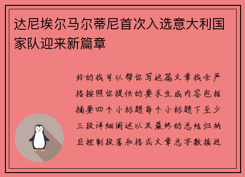 达尼埃尔马尔蒂尼首次入选意大利国家队迎来新篇章