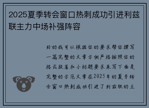 2025夏季转会窗口热刺成功引进利兹联主力中场补强阵容