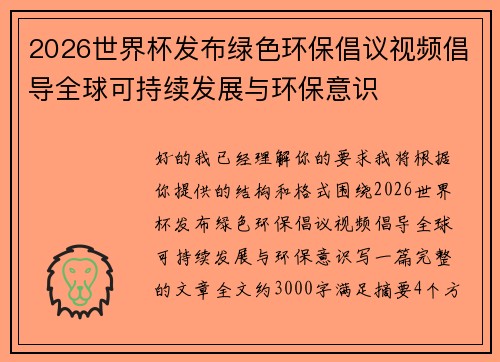 2026世界杯发布绿色环保倡议视频倡导全球可持续发展与环保意识