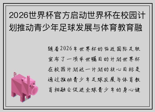2026世界杯官方启动世界杯在校园计划推动青少年足球发展与体育教育融合 🌍⚽📚