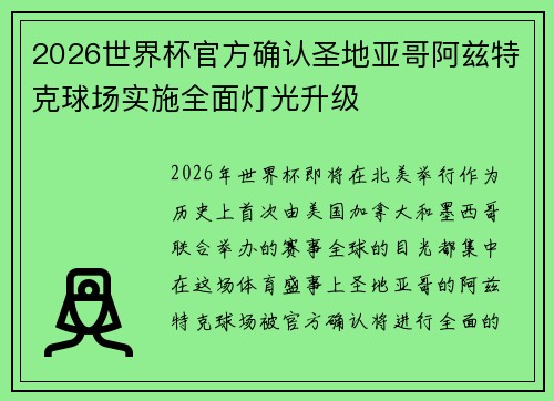 2026世界杯官方确认圣地亚哥阿兹特克球场实施全面灯光升级