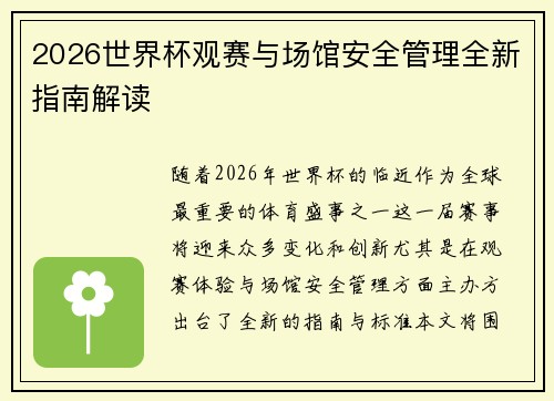 2026世界杯观赛与场馆安全管理全新指南解读