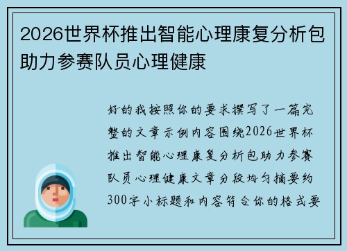 2026世界杯推出智能心理康复分析包助力参赛队员心理健康