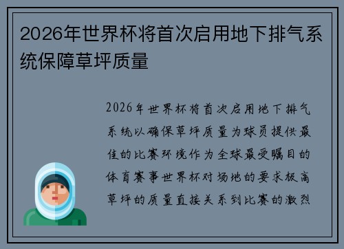 2026年世界杯将首次启用地下排气系统保障草坪质量