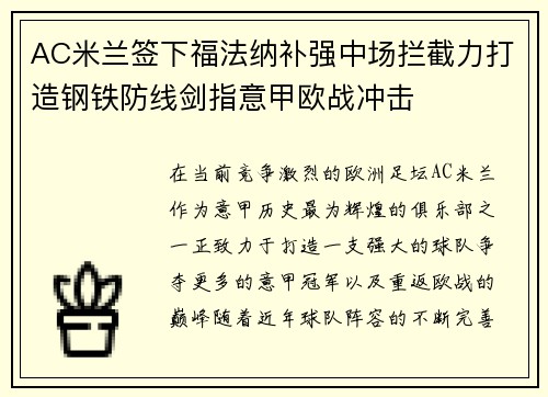 AC米兰签下福法纳补强中场拦截力打造钢铁防线剑指意甲欧战冲击