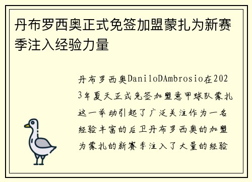 丹布罗西奥正式免签加盟蒙扎为新赛季注入经验力量