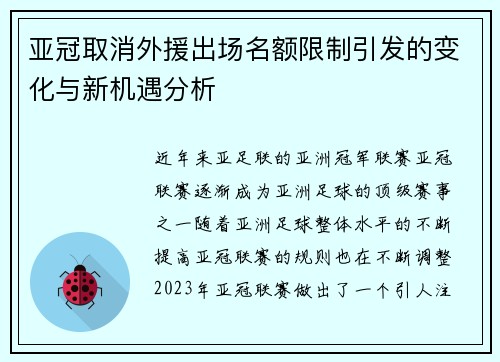 亚冠取消外援出场名额限制引发的变化与新机遇分析