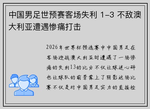 中国男足世预赛客场失利 1-3 不敌澳大利亚遭遇惨痛打击 中国男足世预赛客场失利 1-3 不敌澳大利亚遭遇惨痛打击