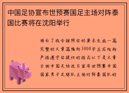 中国足协宣布世预赛国足主场对阵泰国比赛将在沈阳举行 中国足协宣布世预赛国足主场对阵泰国比赛将在沈阳举行