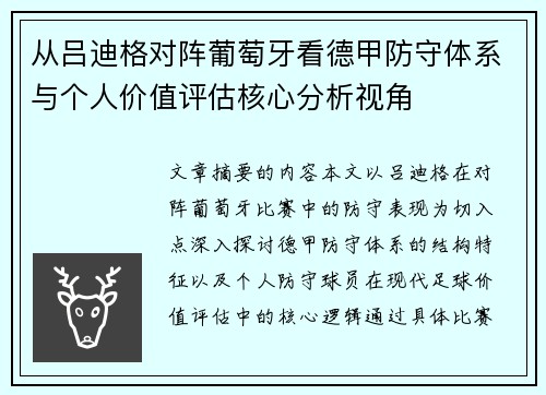 从吕迪格对阵葡萄牙看德甲防守体系与个人价值评估核心分析视角