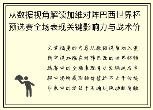 从数据视角解读加维对阵巴西世界杯预选赛全场表现关键影响力与战术价值