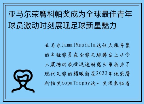 亚马尔荣膺科帕奖成为全球最佳青年球员激动时刻展现足球新星魅力
