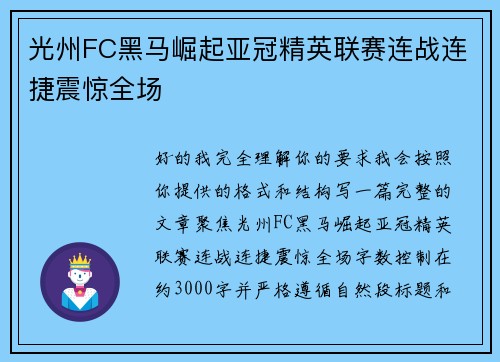 光州FC黑马崛起亚冠精英联赛连战连捷震惊全场