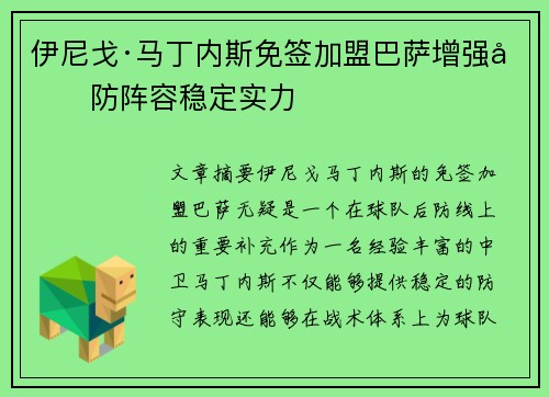 伊尼戈·马丁内斯免签加盟巴萨增强后防阵容稳定实力