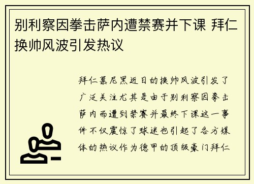 别利察因拳击萨内遭禁赛并下课 拜仁换帅风波引发热议