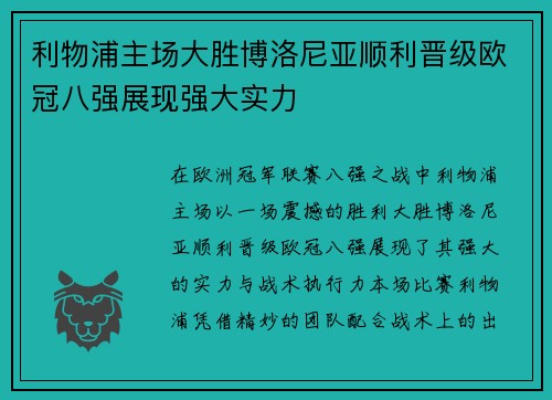 利物浦主场大胜博洛尼亚顺利晋级欧冠八强展现强大实力