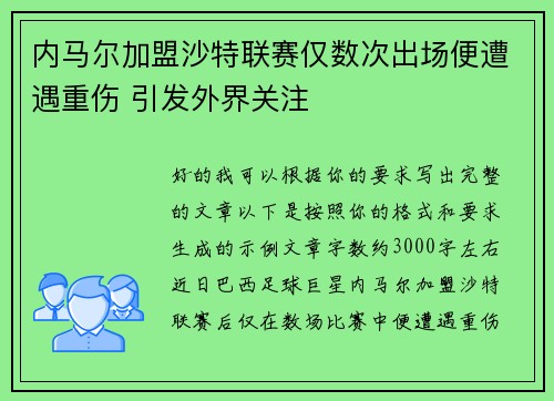 内马尔加盟沙特联赛仅数次出场便遭遇重伤 引发外界关注