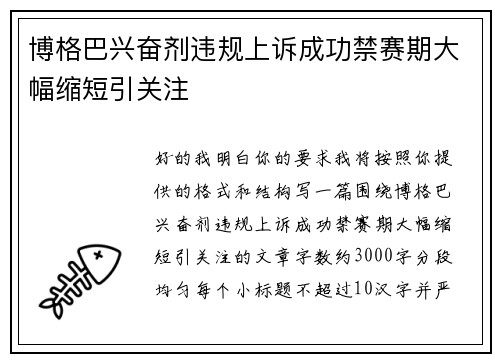 博格巴兴奋剂违规上诉成功禁赛期大幅缩短引关注