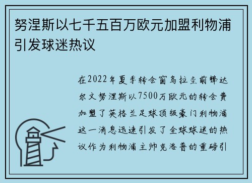 努涅斯以七千五百万欧元加盟利物浦引发球迷热议