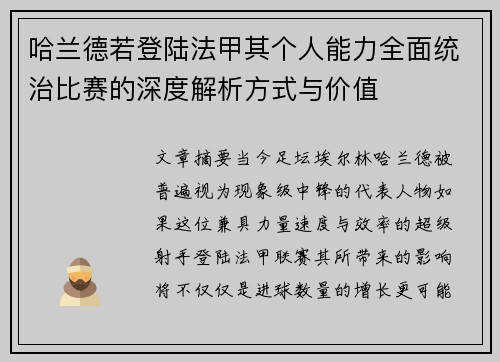 哈兰德若登陆法甲其个人能力全面统治比赛的深度解析方式与价值 哈兰德若登陆法甲其个人能力全面统治比赛的深度解析方式与价值