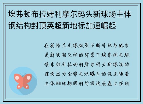 埃弗顿布拉姆利摩尔码头新球场主体钢结构封顶英超新地标加速崛起