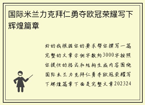 国际米兰力克拜仁勇夺欧冠荣耀写下辉煌篇章