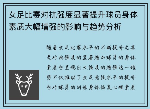 女足比赛对抗强度显著提升球员身体素质大幅增强的影响与趋势分析